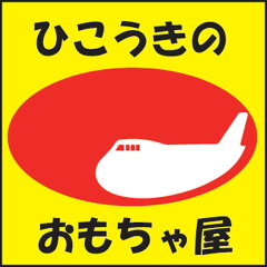 ひこうきのおもちゃ屋