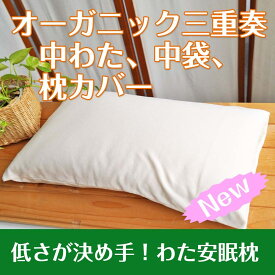 ゆるエコ 『わた安眠枕』中わたまでオーガニックコットン　心地良い睡眠を