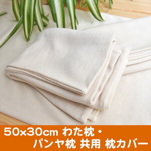 ゆるエコ 枕カバー 『50x30cm わた枕・パンヤ枕共用』 ピローケース ニット生地(フライス) 生成り 白綿