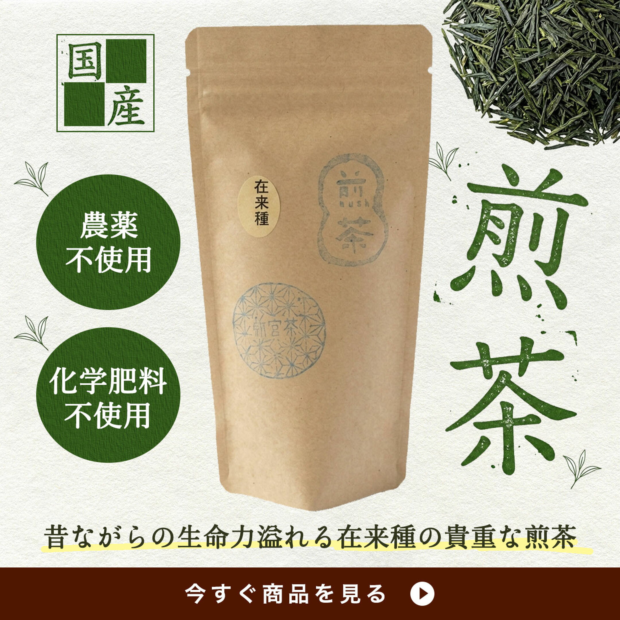 自然農法で育てられた貴重な在来種の国産煎茶です。5月の一番茶の新芽のみを使用し、さっぱりとした中に深みがある生命力溢れる味わいが特徴。地中深くからミネラルを吸い上げた栄養満点な茶葉の美味しさを、毎日の暮らしでお楽しみください。ギフトにもおすすめです。