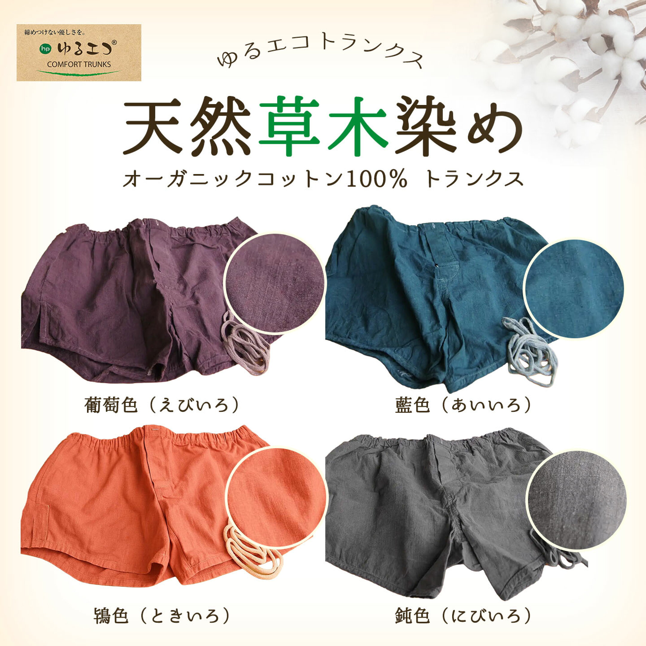 【ゆるエコ】天然草木染めシリーズ 締めつけないトランクス