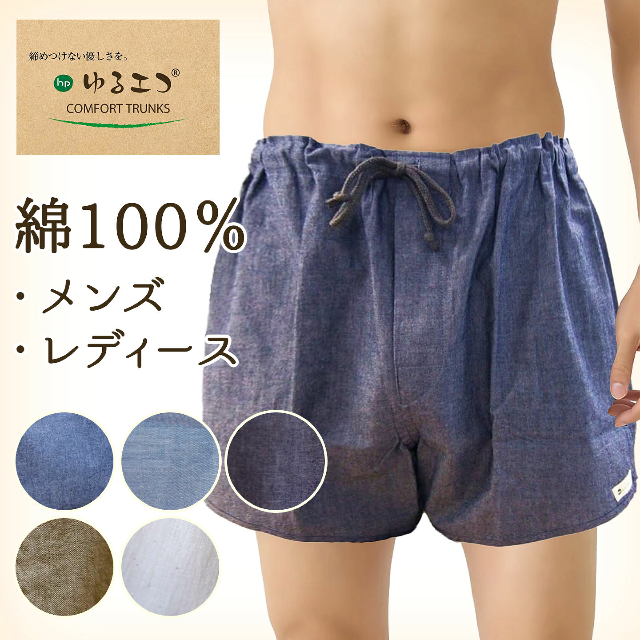 【ゆるエコ】綿100％の締めつけないトランクス