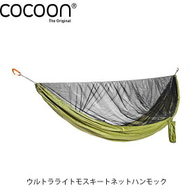 Cocoon コクーン ウルトラライトモスキートネットハンモック HNS111-UL オリーブグリーン×ブラック COC12550062018000