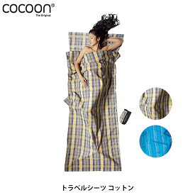 コクーン Cocoon トラベルシーツ コットン スリーピングバッグ用ライナー 寝袋シーツ キャンプ用品 旅行グッズ 12550003017000 12550003803000 COC1255000 国内正規品