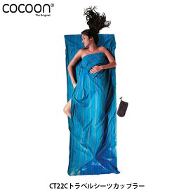 コクーン Cocoon CT22C トラベルシーツカップラー スリーピングバッグ用ライナー 寝袋シーツ キャンプ用品 旅行グッズ 12550016803000 COC12550016 国内正規品