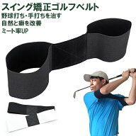 ゴルフ矯正バンドゴルフ練習器具 スイングゴルフ用品 スイング矯正 伸縮素材 メンズ レディース スイング…