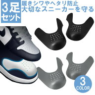 3足セット シューガード つま先 履きシワ防止 24.5～27.5cm 28.0～31.0cm スニーカー 靴 シンプル 通気性…