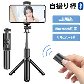 自撮り棒 iphone 三脚付き iphone13 セルカ棒 bluetooth コンパクト 軽量 ステンレス 360度回転 ワイヤレス 無線 リモコン 小型 旅行 折り畳み 持ち運び 伸縮 ライブ配信 アンドロイド android KAN000537