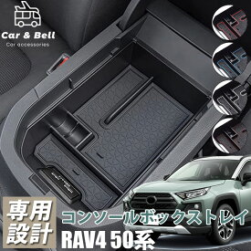 コンソールボックストレイ トヨタ TOYOTA 新型RAV4 50系 センターコンソールボックストレー センターコンソールト カーアンドベル KAN000679