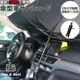 サンシェード 車用 フロントガラス 傘式 パラソル 傘型 折りたたみ傘 日除け 日よけ UVカット99% 10本骨 遮光断熱 収納便利 サンシェード 車保護 プライバシー保護 カー 車 汎用 収納ケース付き カーアンドベル KAN000693