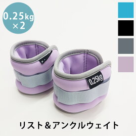 リストウエイト アンクルウエイト 0.25kg 2個 セット リストウェイト アンクルウェイト 自宅 宅トレ 筋トレ グッズ トレーニング パワーリスト パワーアンクル リストバンド 腕 手首 脚 脚用 足首 足 重り 軽量 リハビリ 日常 ダンベル KAN001629