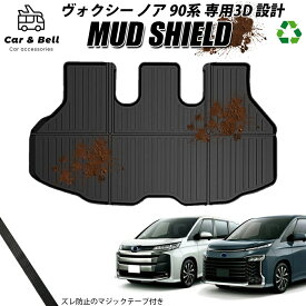 ラゲッジマット トヨタ TOYOTA VOXY NOAH 90系 ヴォクシー ノア 90系 防水 防汚 3Dマット トランクマット カーマット ラバーマット MUD SHIELD カーアンドベル KAN002123