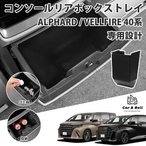 リア コンソールボックス トヨタ TOYOTA アルファード ヴェルファイア 40系 後部 収納 車種専用 ゴミ箱 水洗い可能 内装 カスタム 車用品 カーアンドベル KAN002360