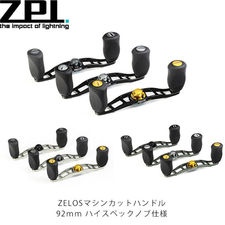 楽天市場】ZPI ベイトリール用ハンドル ZELOS マシンカットハンドル 