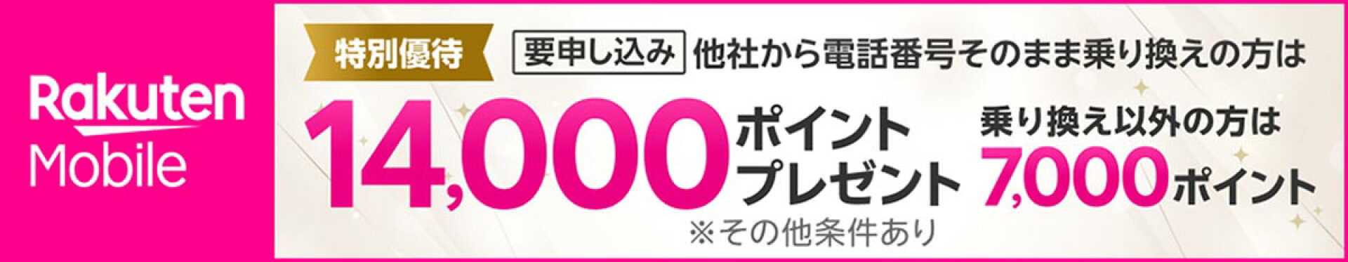 楽天モバイルに乗り換えると14000ポイントプレゼント