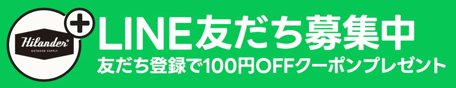 楽天ハイランダー公式ストアLINEアカウント友だち募集中