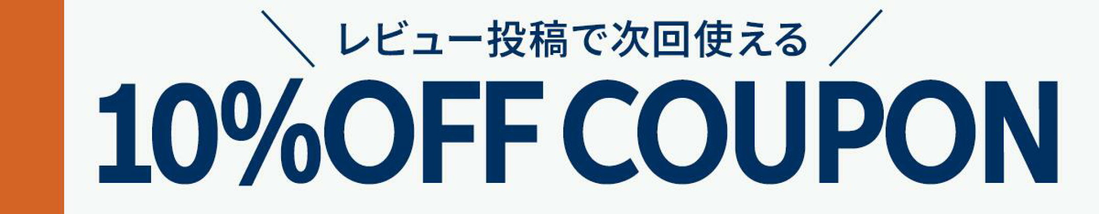 【9/30まで】夏のレビューキャンペーン開催中
