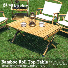 Hilander(ハイランダー) バンブーロールトップテーブル アウトドアテーブル 折りたたみ【1年保証】 90 ナチュラル HCT-007