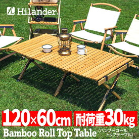 【スーパーSALE12%OFF】Hilander(ハイランダー) バンブーロールトップテーブル 120 ナチュラル HCT-008