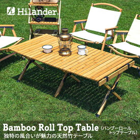 Hilander(ハイランダー) バンブーロールトップテーブル 120 ナチュラル HCT-008