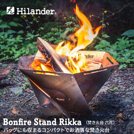 Hilander(ハイランダー) 焚き火台 六花 【1年保証】 HCT-019