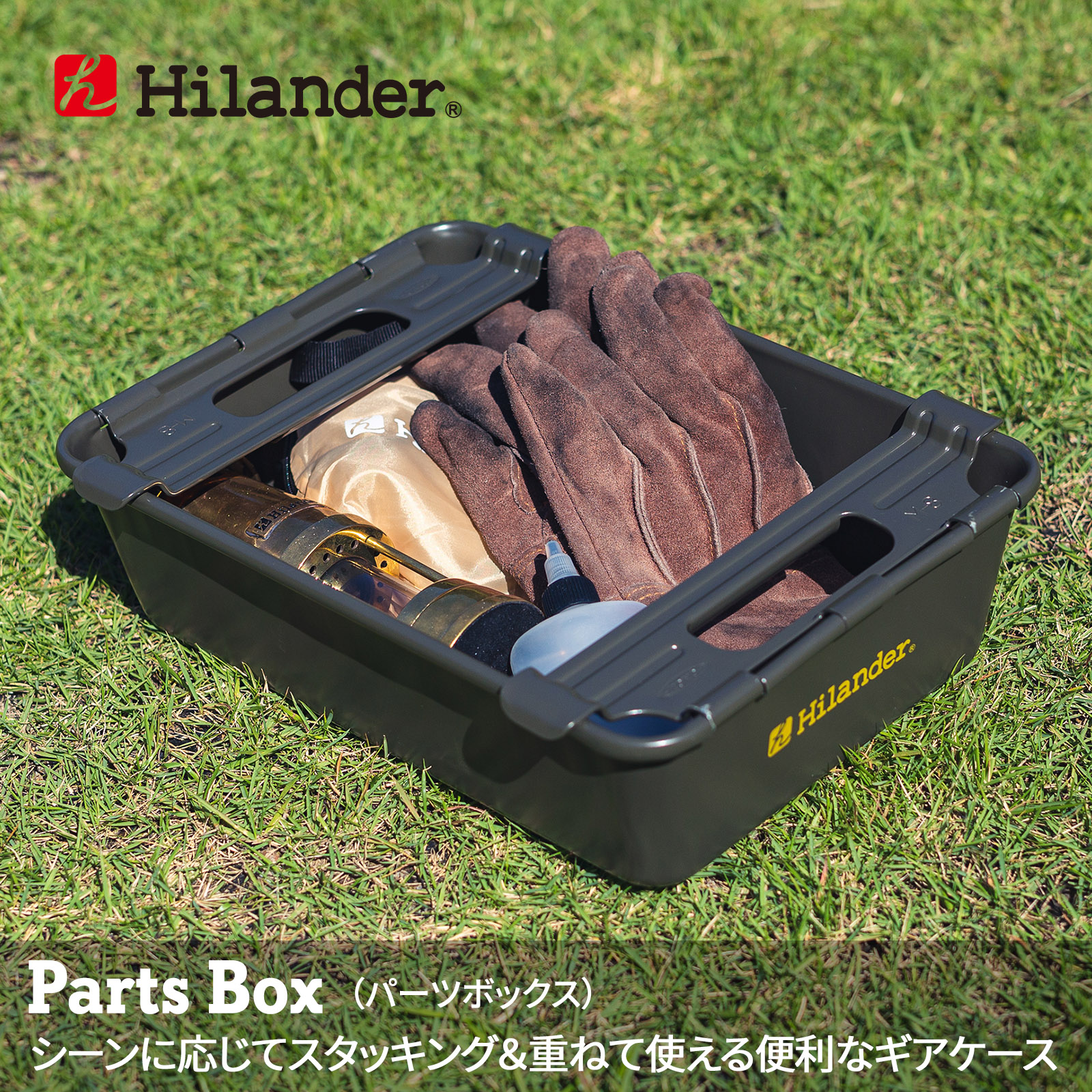 Hilander(ハイランダー) パーツボックス  カーキ M-8KH