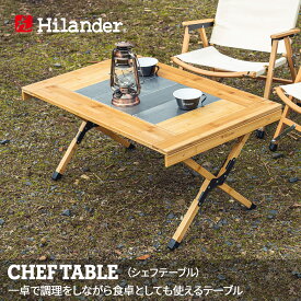 Hilander(ハイランダー) CHEF TABLE(シェフテーブル)アウトドアテーブル キャンプテーブル 折りたたみ【1年保証】 ナチュラル HCT-028