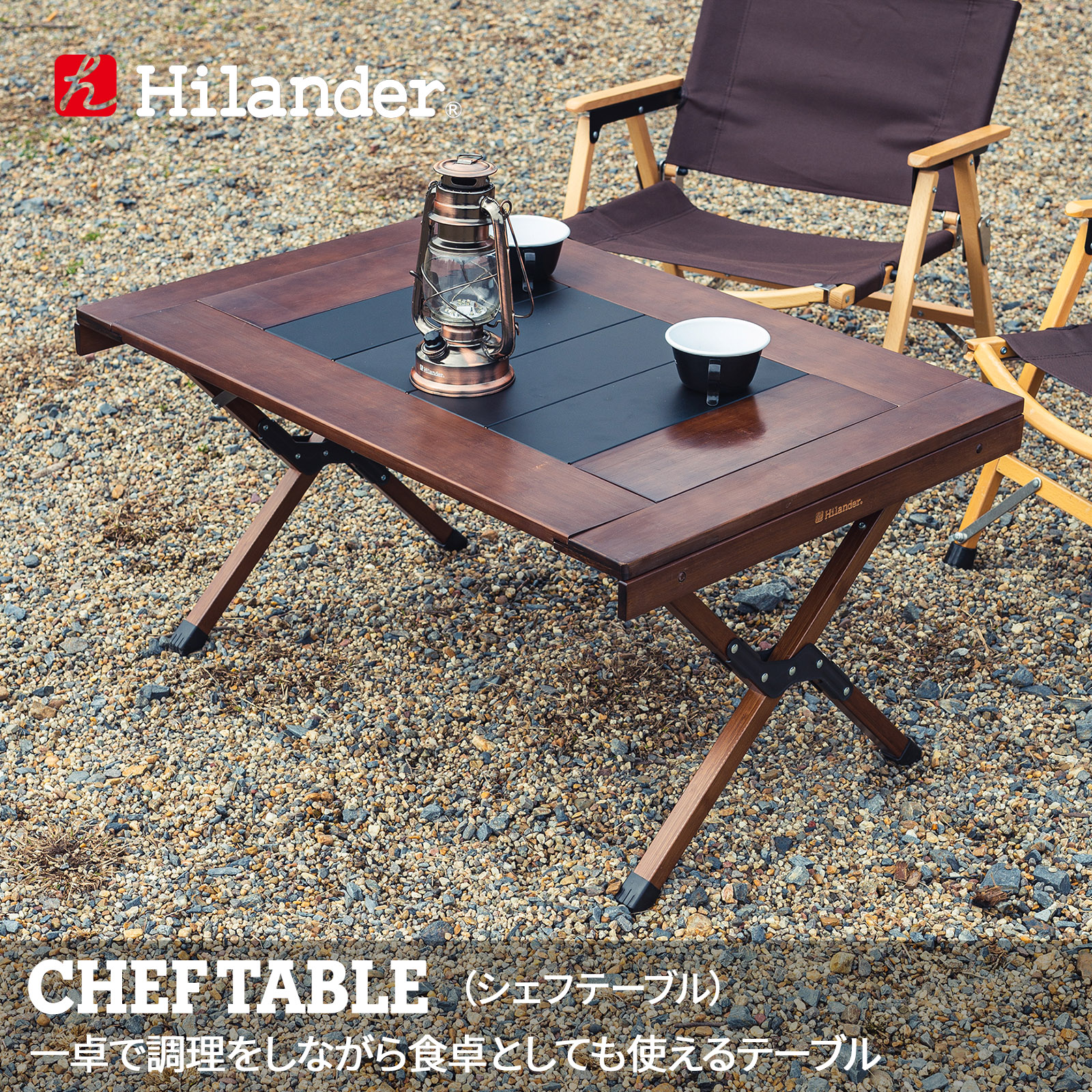 楽天市場】Hilander(ハイランダー) 【8月下旬発送予定】CHEF TABLE 