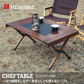 【クーポン配布中！6/6迄】 Hilander(ハイランダー) キャンプテーブル CHEF TABLE(シェフテーブル)アウトドアテーブル【1年保証】 ダークブラウン HCT-029