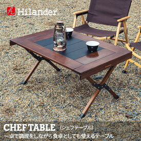 Hilander(ハイランダー) キャンプテーブル CHEF TABLE(シェフテーブル)アウトドアテーブル【1年保証】 ダークブラウン HCT-029