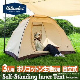 Hilander(ハイランダー) 自立式インナーテント ポリコットン2(アルミフレーム仕様) 【1年保証】 3人用 HCT-018