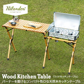 【8/11まで店内最大50％OFFクーポン】 Hilander(ハイランダー) ウッドキッチンテーブル2 キャンプテーブル アウトドア 【1年保証】 ナチュラル HCT-024