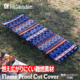 Hilander(ハイランダー) 難燃マット&コットカバー 【1年保証】 ノルディック N-086