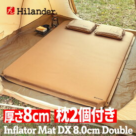 【クーポンあり！4/27迄】 Hilander(ハイランダー) 8.0cm 枕付きインフレーターマットDX キャンプマット 8cm 自動膨張 ダブル ベージュ HCT-049