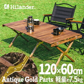 【スーパーSALEポイントUP】 Hilander(ハイランダー) ウッドロールトップテーブル LIGHT キャンプテーブル アウトドア【1年保証】 120 アンティークゴールドパーツ HCT-057