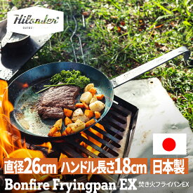 【8/11まで店内最大50％OFFクーポン】 Hilander(ハイランダー) 焚き火フライパンEX【1年保証】 26cm HCA-010F