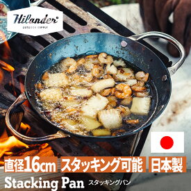 【8/11まで店内最大50％OFFクーポン】 Hilander(ハイランダー) スタッキングパン【1年保証】 HCA-011F