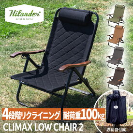 【店内最大50％OFFクーポン】 【一部予約商品】 Hilander(ハイランダー) クライマックスローチェア2 アウトドア キャンプ 椅子 リクライニング【1年保証】 全5色 全2サイズ