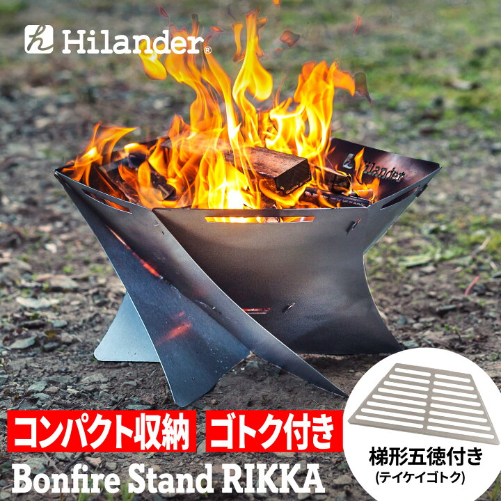 楽天市場】Hilander(ハイランダー) 焚き火台 六花(りっか)(梯形五徳 