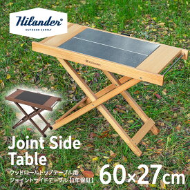 Hilander(ハイランダー) ウッドロールトップテーブル用ジョイントサイドテーブル【1年保証】 全2色