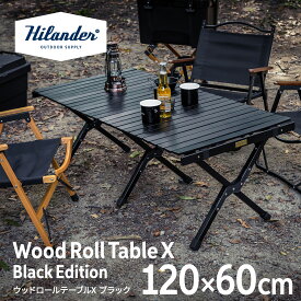 【8/11まで店内最大50％OFFクーポン】 Hilander(ハイランダー) ウッドロールテーブルX Black Edition アウトドア キャンプ ローテーブル 折りたたみ 120 ブラック HCJ-001