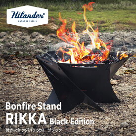 【8/11まで店内最大50％OFFクーポン】 Hilander(ハイランダー) 焚き火台 六花(りっか)Black Edition 焚火 コンパクト バーベキュー【1年保証】 ブラック HCS-005