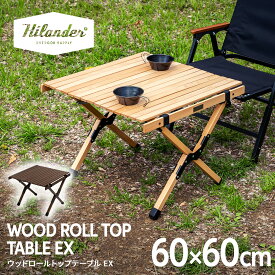 【8/11まで店内最大50％OFFクーポン】 Hilander(ハイランダー) ウッドロールトップテーブルEX【1年保証】アウトドア キャンプ ローテーブル 全2色
