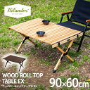 【8/11まで店内最大50％OFFクーポン】 Hilander(ハイランダー) ウッドロールトップテーブルEX【1年保証】アウトドア キャンプ ローテーブル 全2色