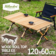 Hilander(ハイランダー) ウッドロールトップテーブルEX【1年保証】アウトドア キャンプ ローテーブル 天…