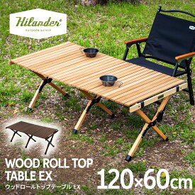 【店内最大50％OFFクーポン】 Hilander(ハイランダー) ウッドロールトップテーブルEX【1年保証】アウトドア キャンプ ローテーブル 全2色