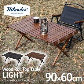 【店内最大50％OFFクーポン】 Hilander(ハイランダー) ウッドロールトップテーブルLIGHT 90 アウトドア キャンプ ローテーブル 【1年保証】 全3色
