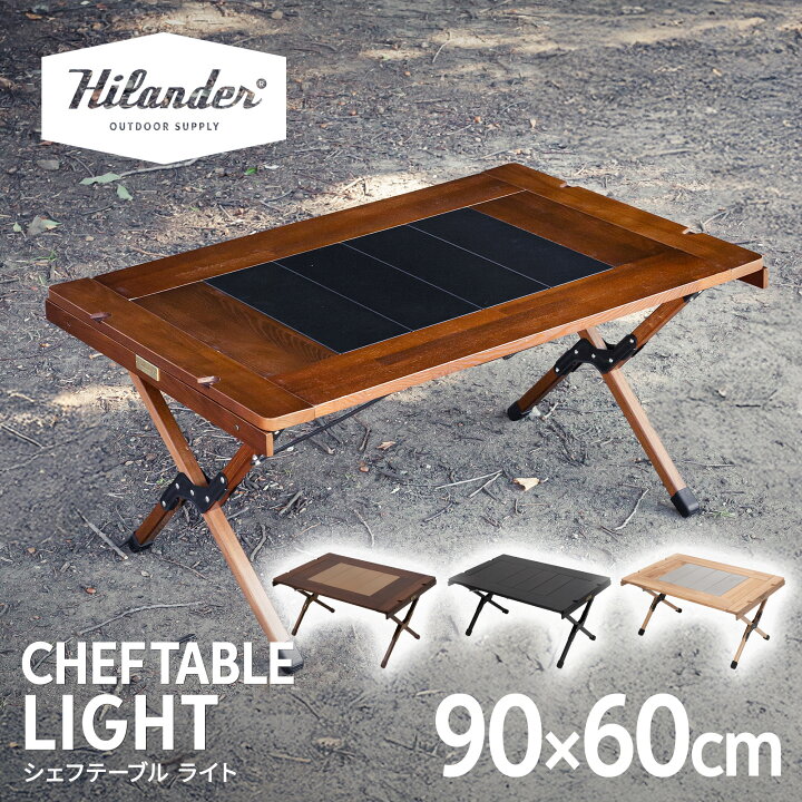 楽天市場】Hilander(ハイランダー) CHEF TABLE(シェフテーブル)LIGHT 