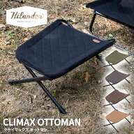 Hilander(ハイランダー) クライマックスオットマン【1年保証】クライマックスローチェア用 足置き フット…