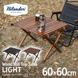 【店内最大50％OFFクーポン】 Hilander(ハイランダー) ウッドロールトップテーブルLIGHT 60 アウトドア キャンプ ローテーブル 【1年保証】 全3色